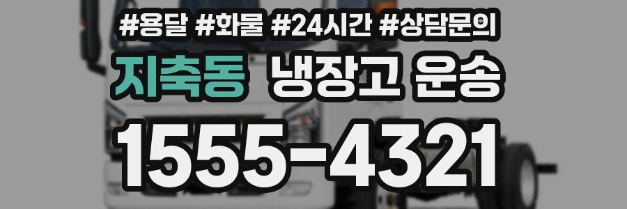 지축동 냉장고 운송