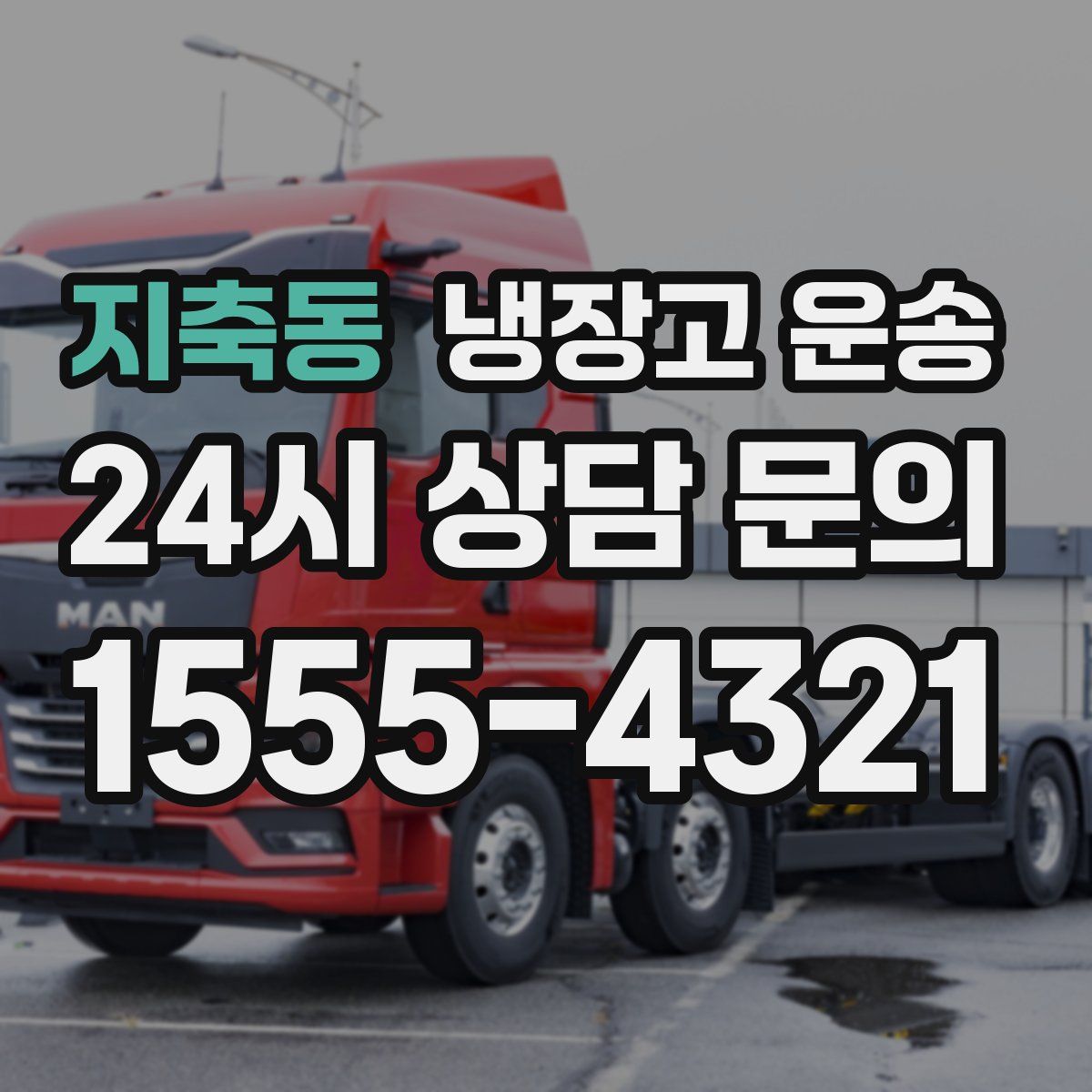 지축동 냉장고 운송