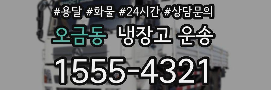 오금동 냉장고 운송