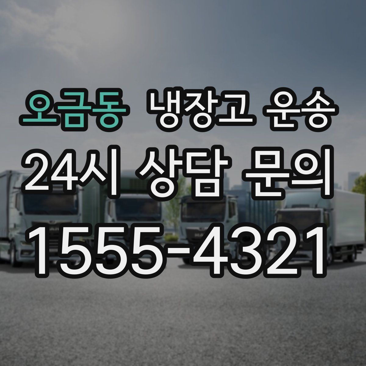 오금동 냉장고 운송