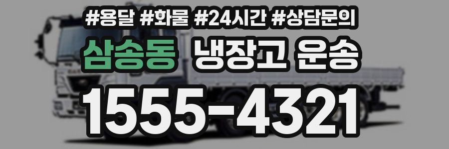 삼송동 냉장고 운송