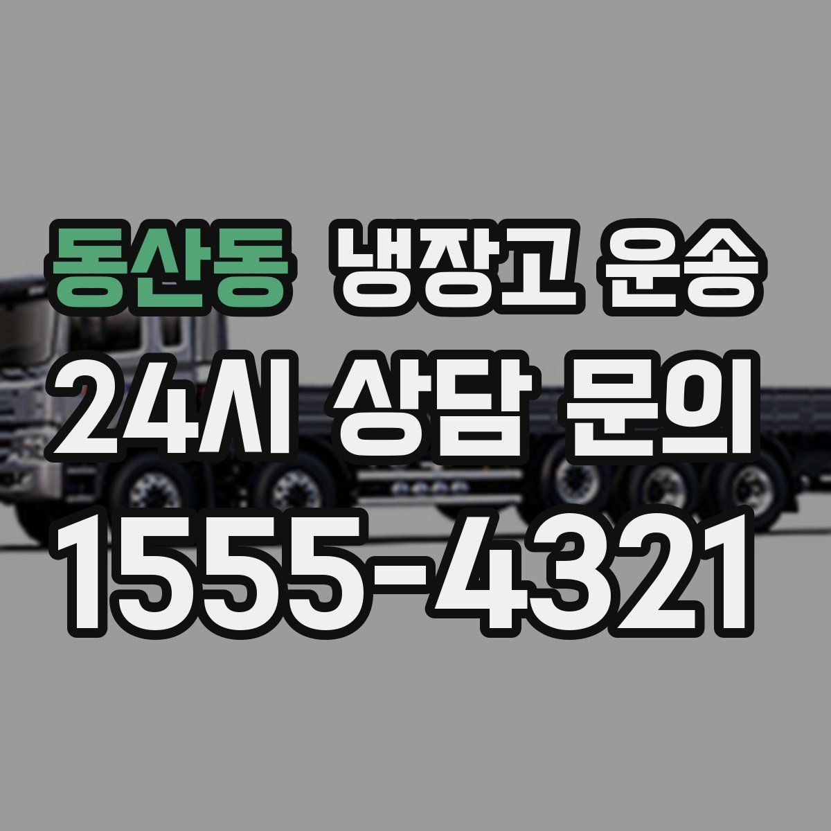 동산동 냉장고 운송