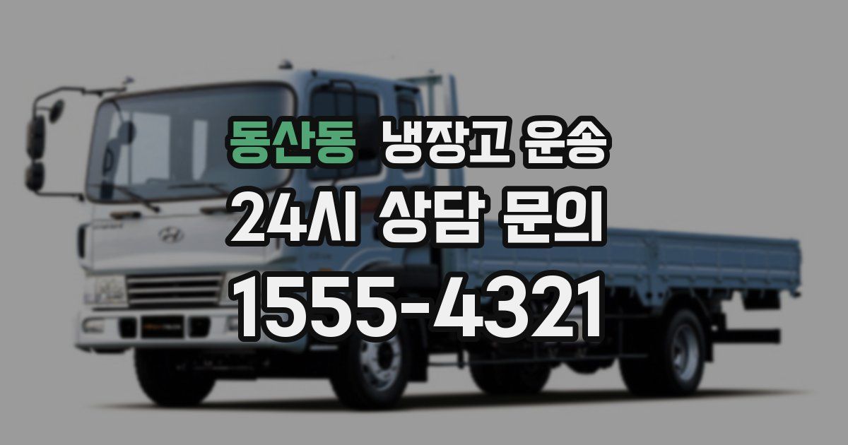 동산동 냉장고 운송