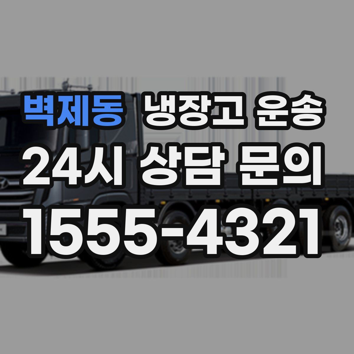 벽제동 냉장고 운송