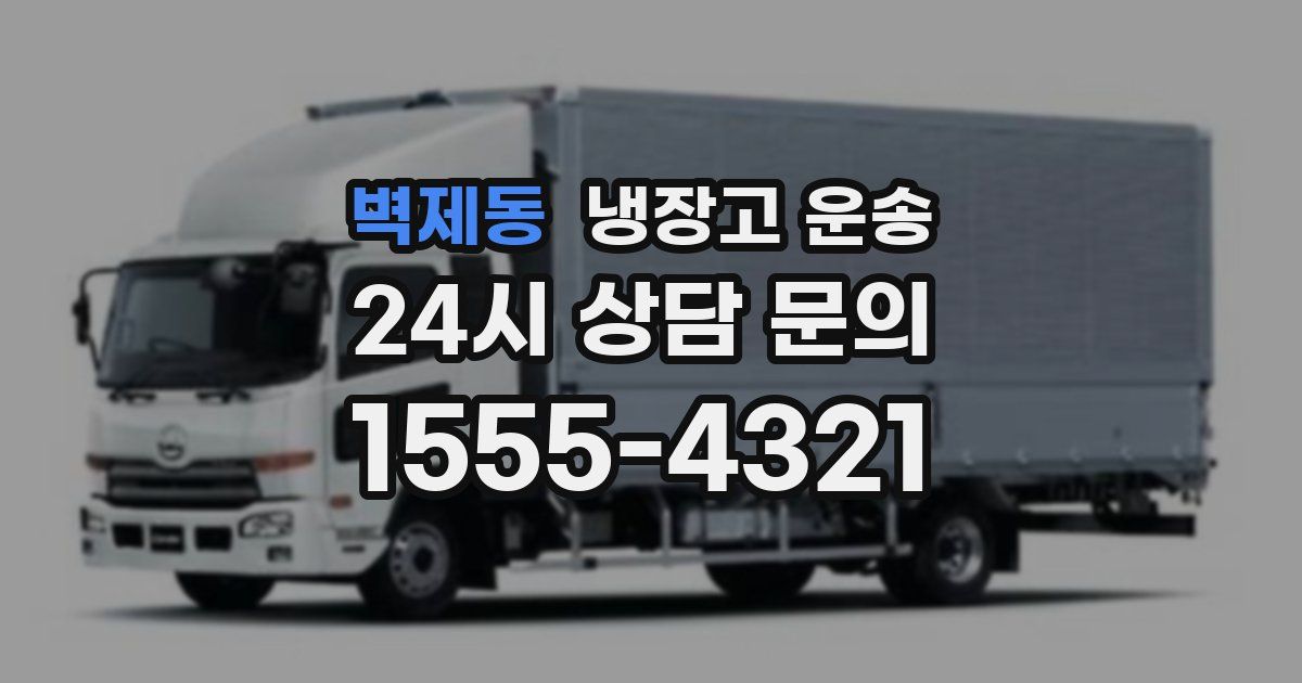 벽제동 냉장고 운송