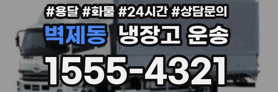 벽제동 냉장고 운송
