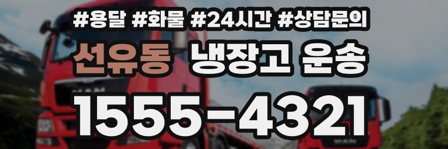 선유동 냉장고 운송