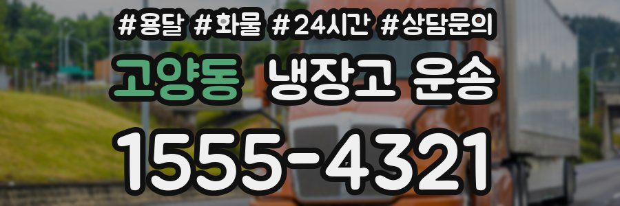 고양동 냉장고 운송