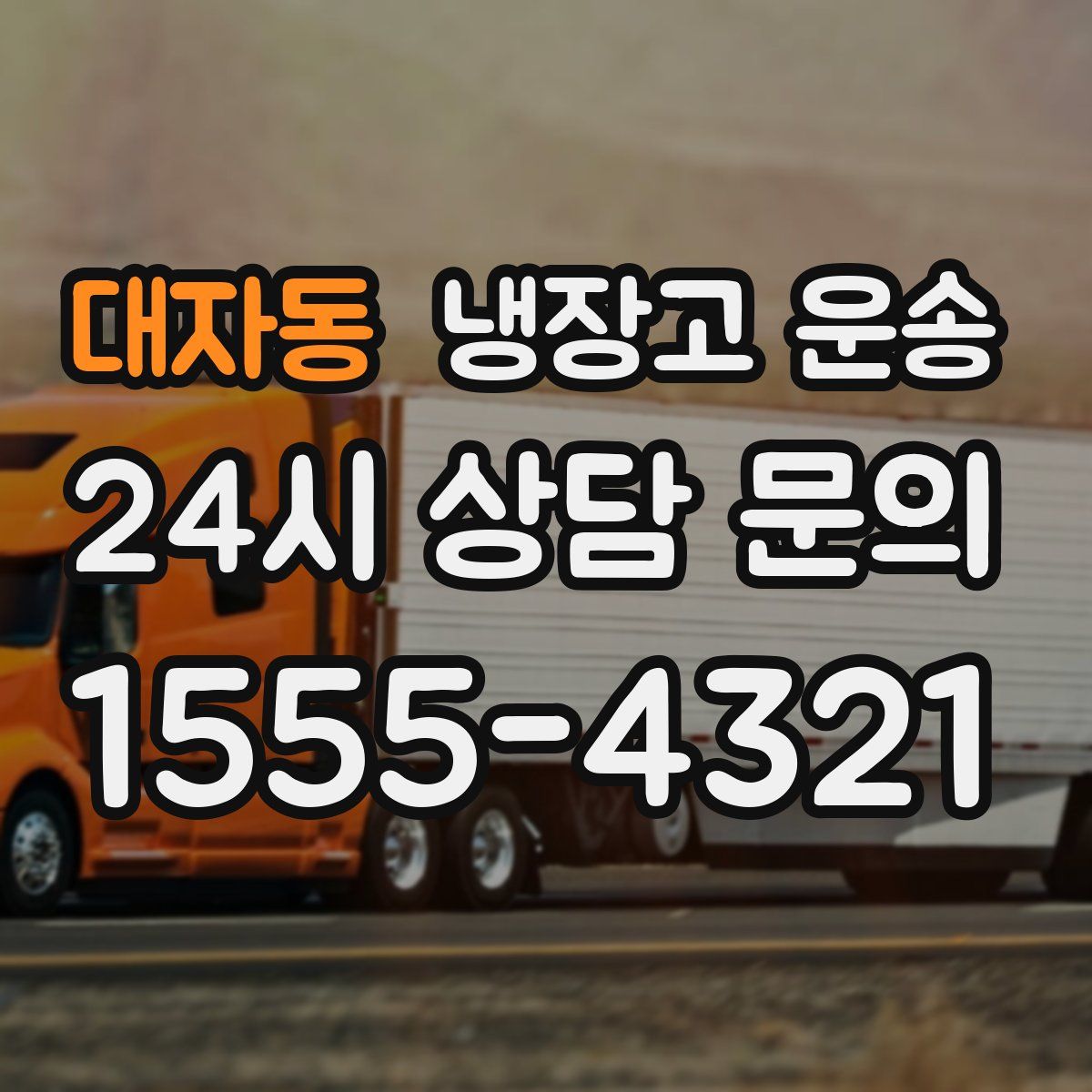 대자동 냉장고 운송