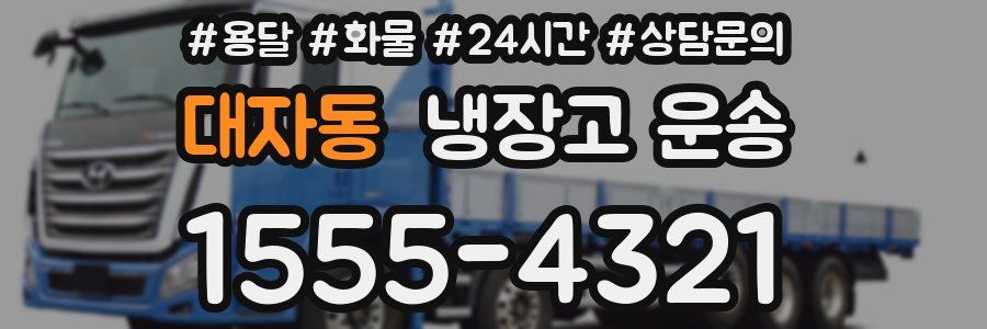 대자동 냉장고 운송