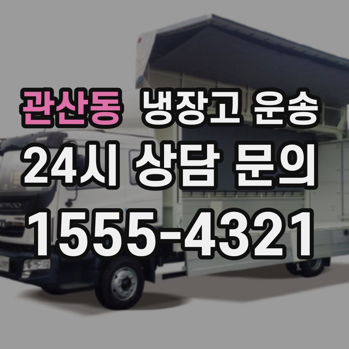 관산동 냉장고 운송