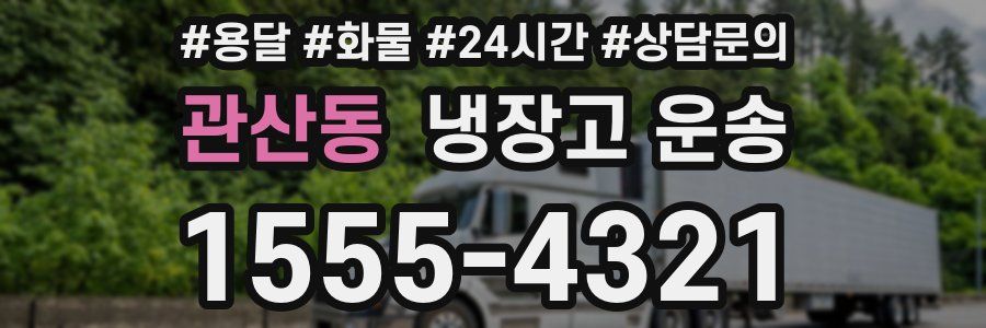 관산동 냉장고 운송
