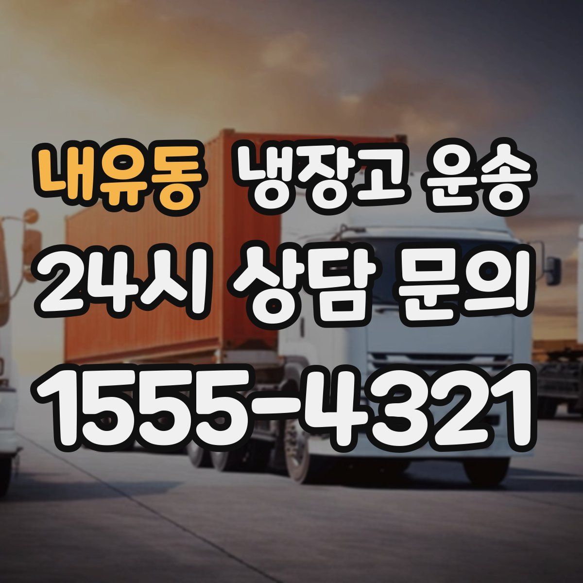 내유동 냉장고 운송