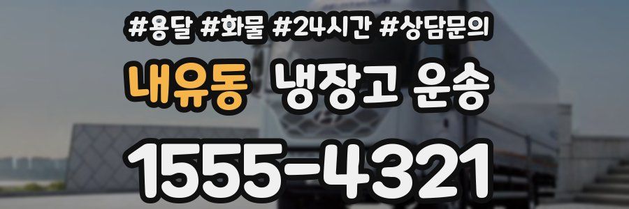 내유동 냉장고 운송