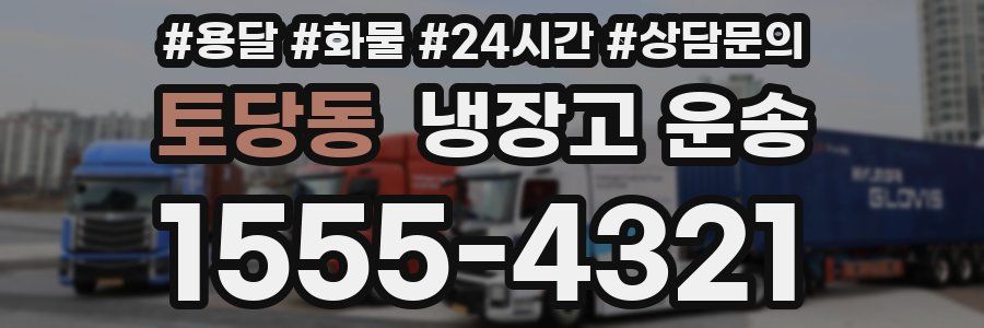 토당동 냉장고 운송