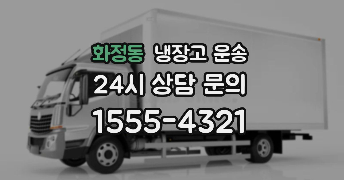 화정동 냉장고 운송
