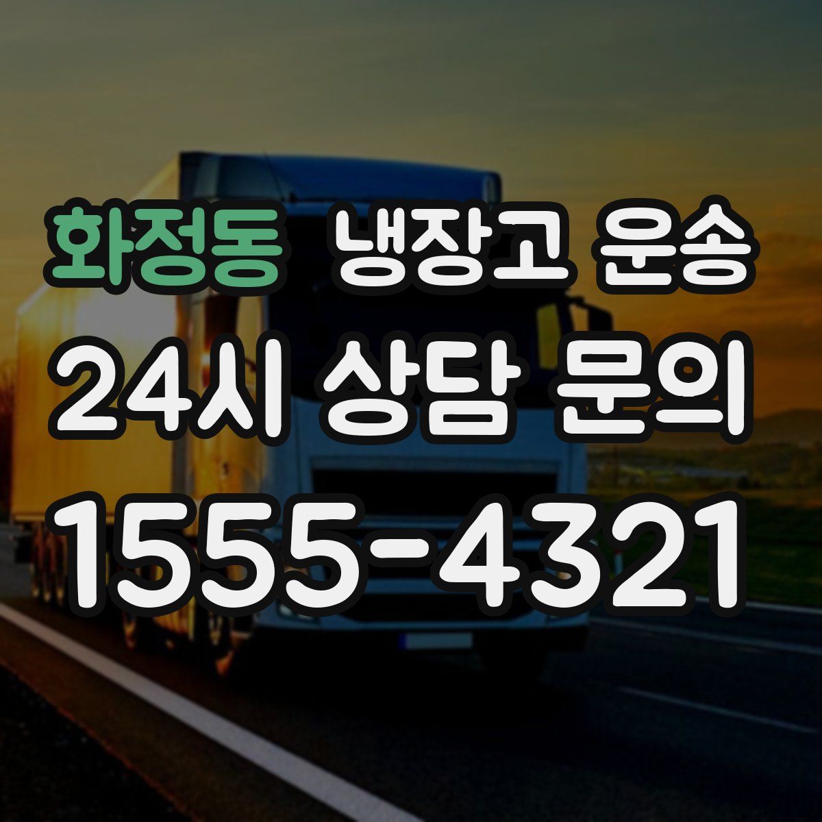 화정동 냉장고 운송