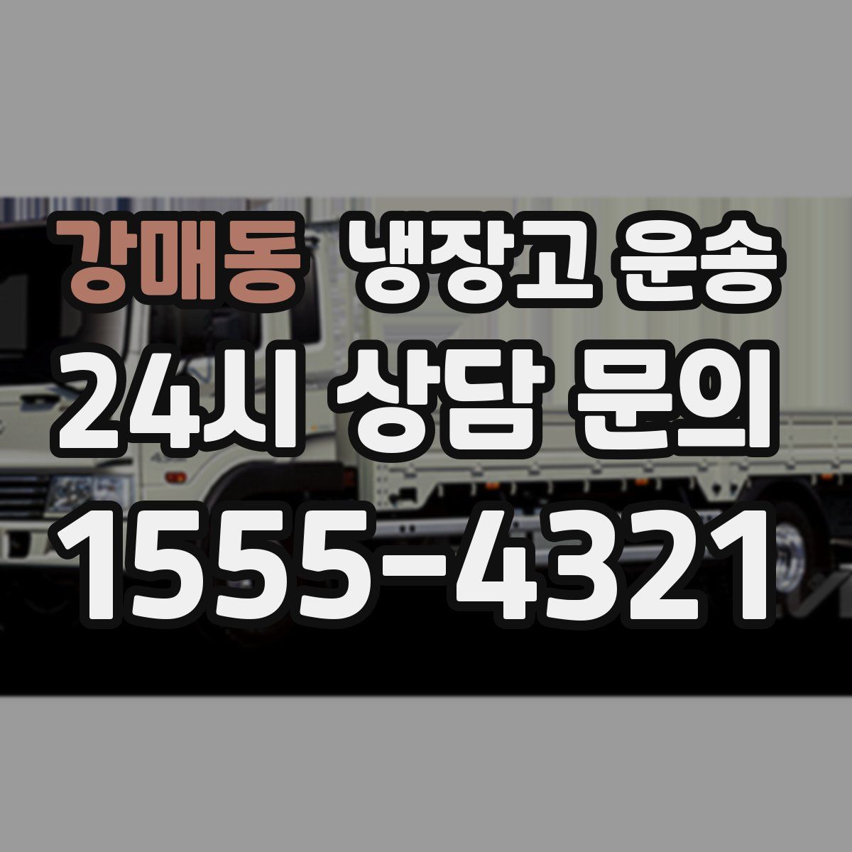강매동 냉장고 운송