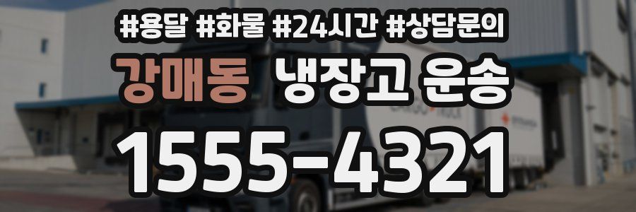 강매동 냉장고 운송