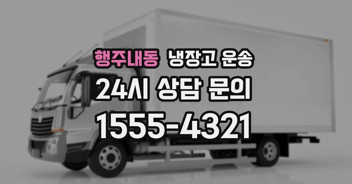 행주내동 냉장고 운송