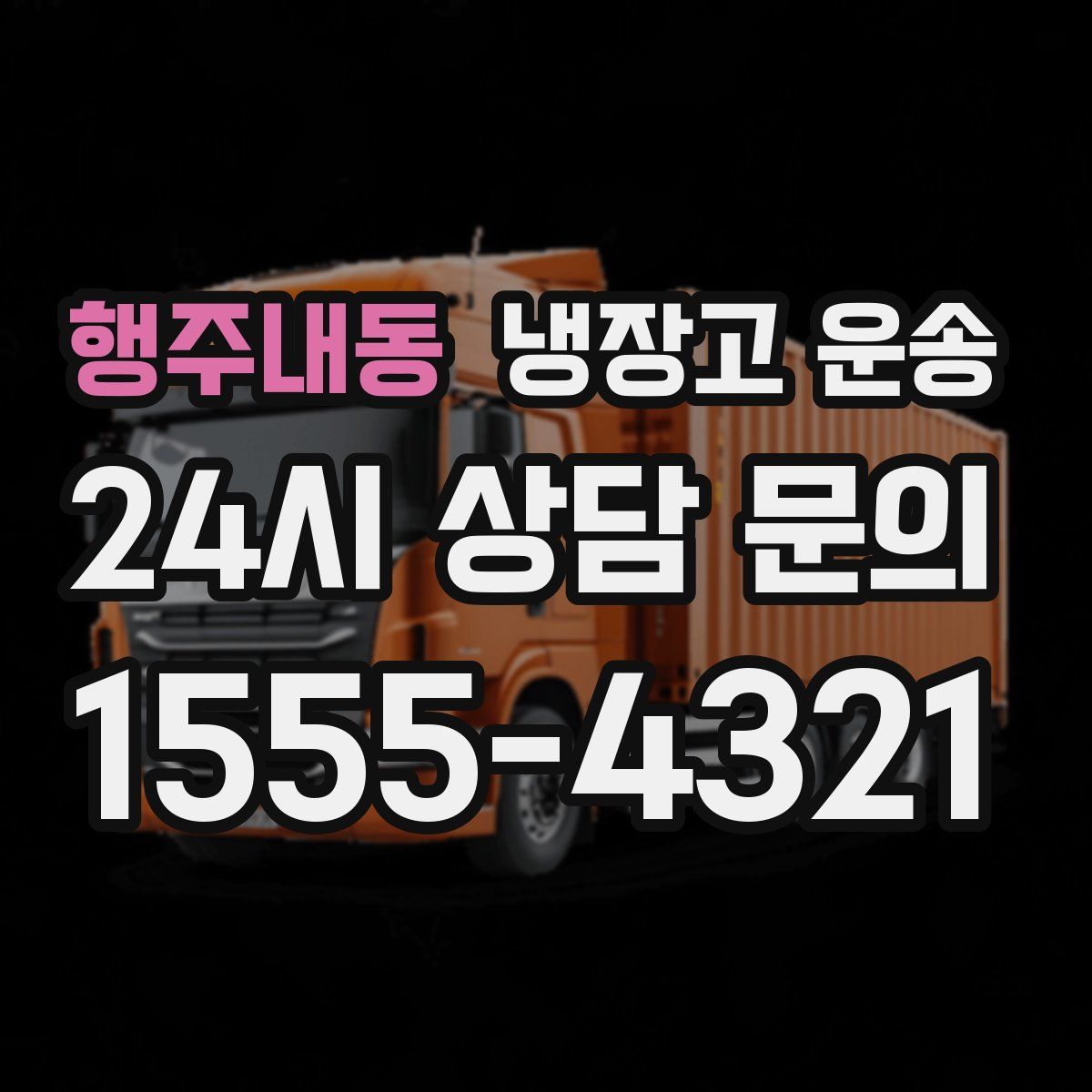 행주내동 냉장고 운송