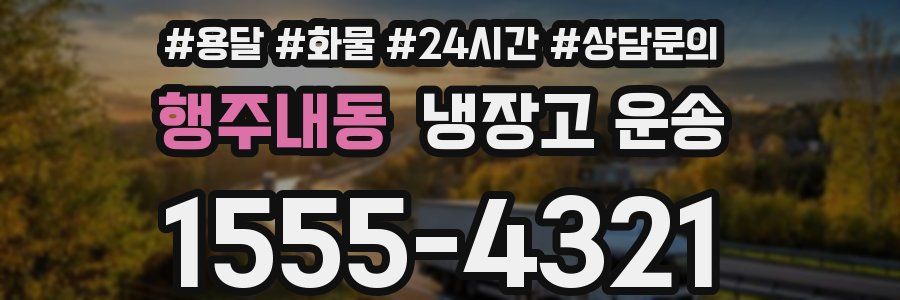 행주내동 냉장고 운송