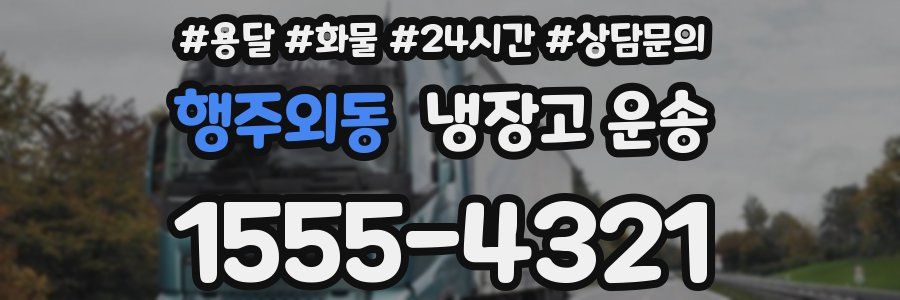 행주외동 냉장고 운송