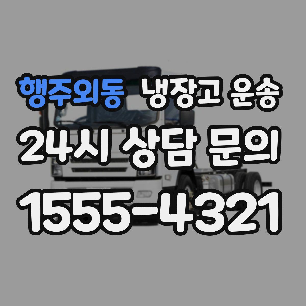 행주외동 냉장고 운송