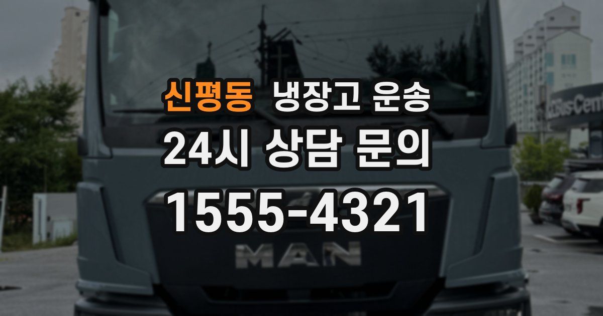 신평동 냉장고 운송