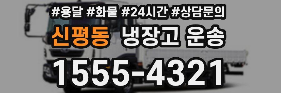 신평동 냉장고 운송