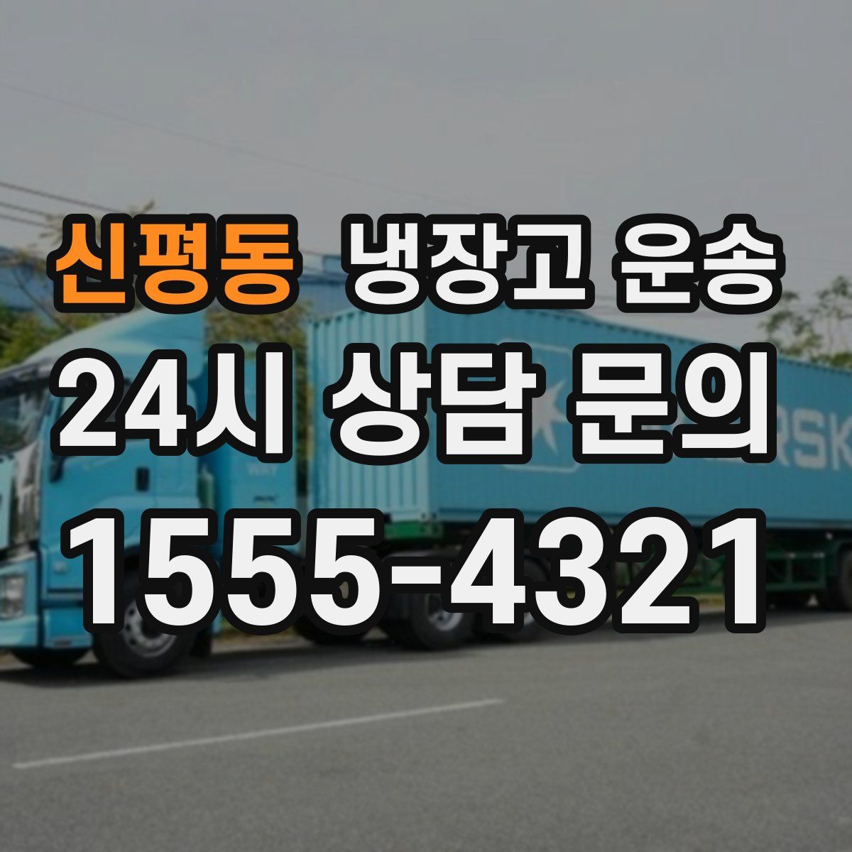 신평동 냉장고 운송