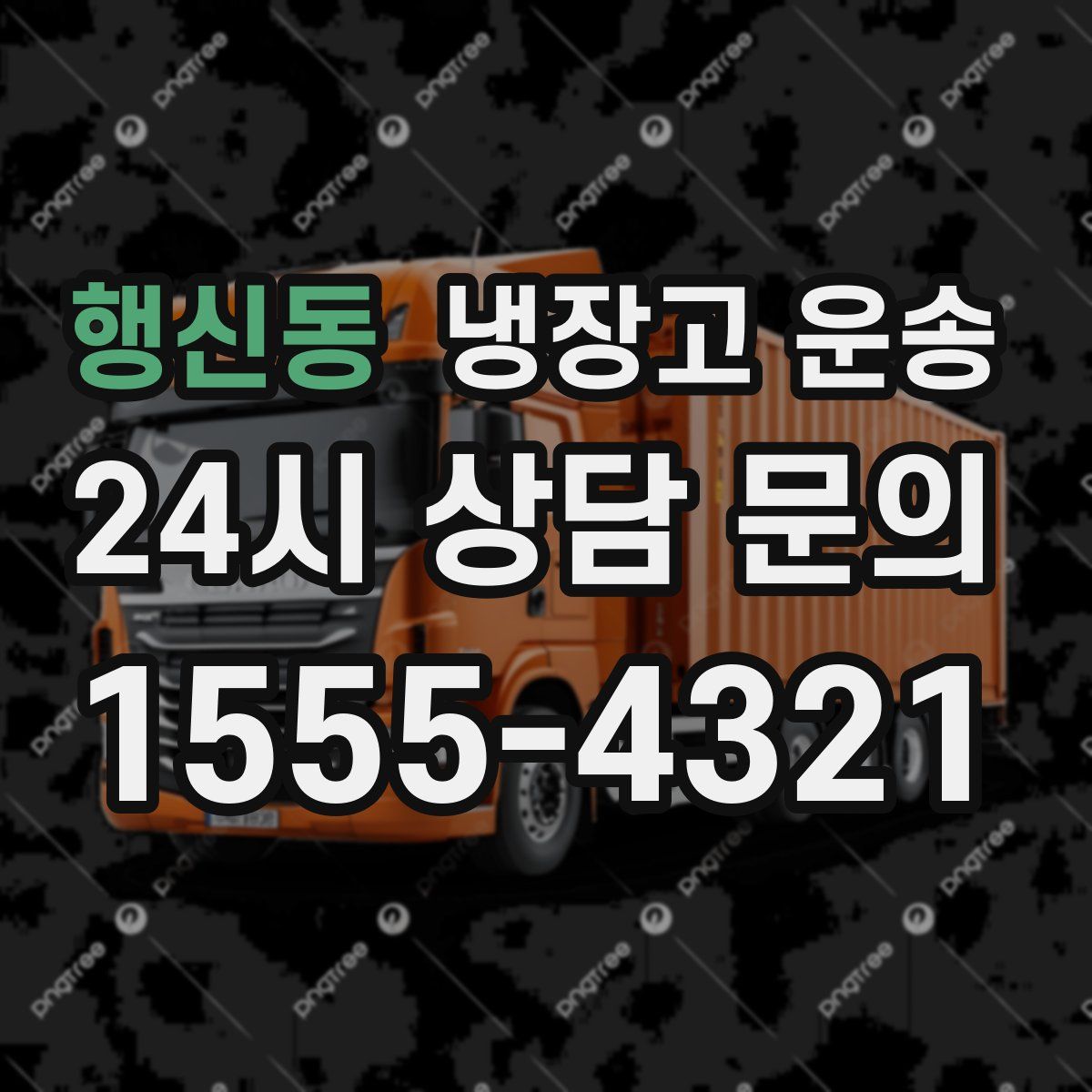 행신동 냉장고 운송