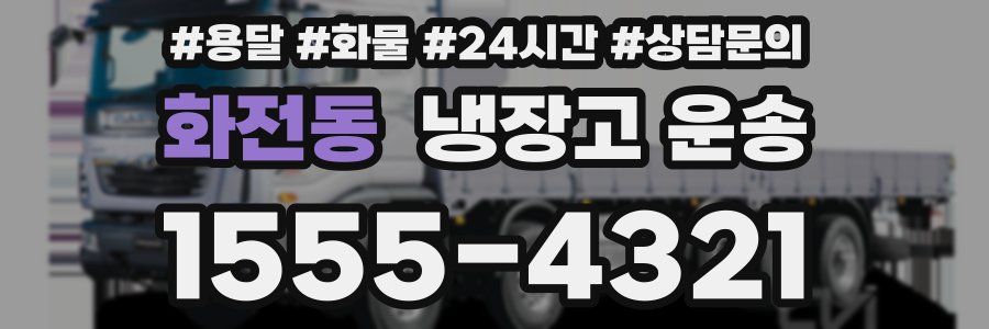 화전동 냉장고 운송