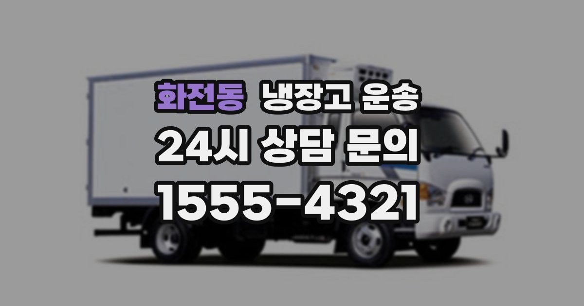 화전동 냉장고 운송