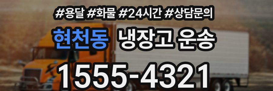 현천동 냉장고 운송