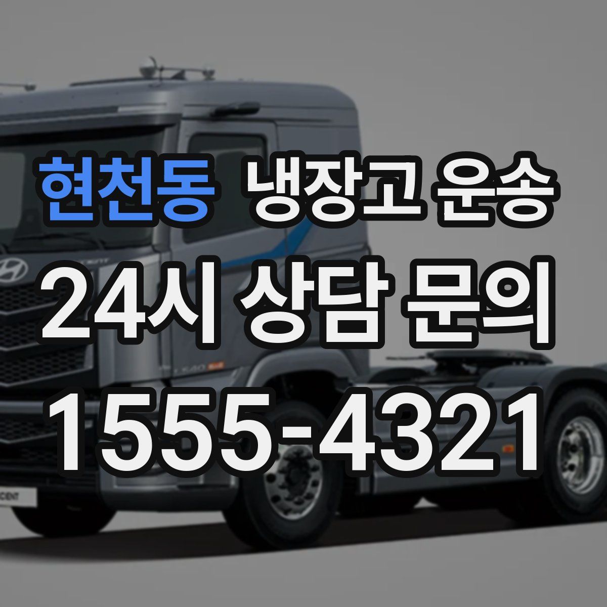 현천동 냉장고 운송