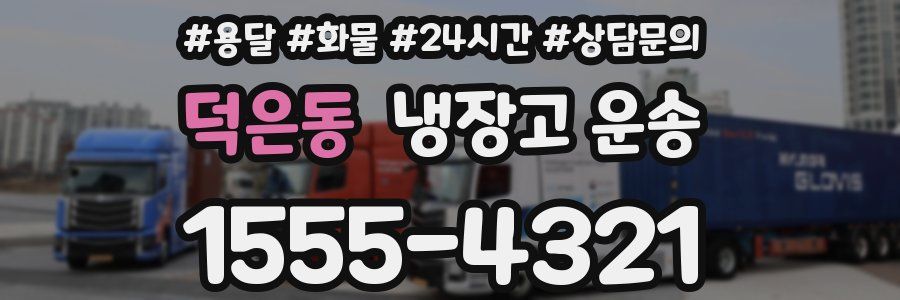 덕은동 냉장고 운송