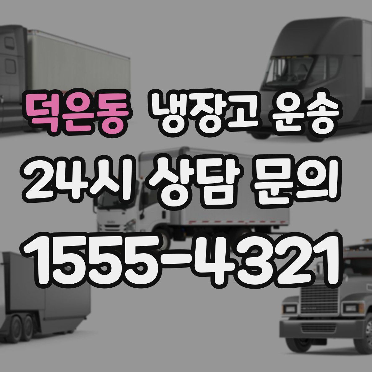 덕은동 냉장고 운송