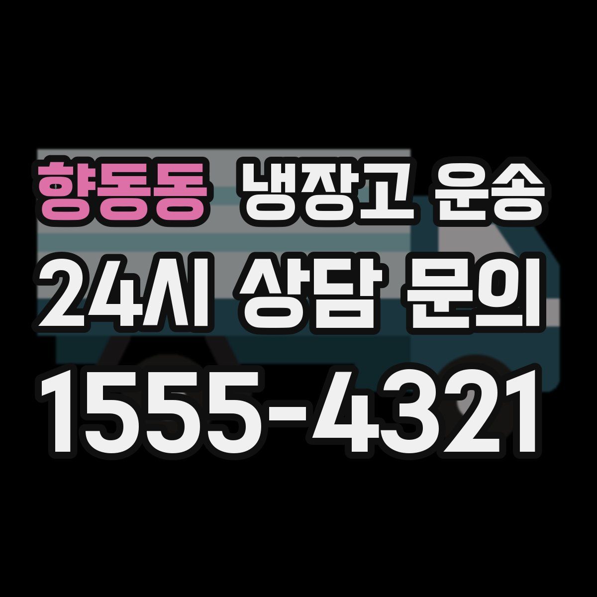 향동동 냉장고 운송