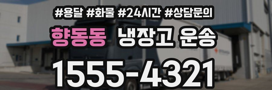 향동동 냉장고 운송