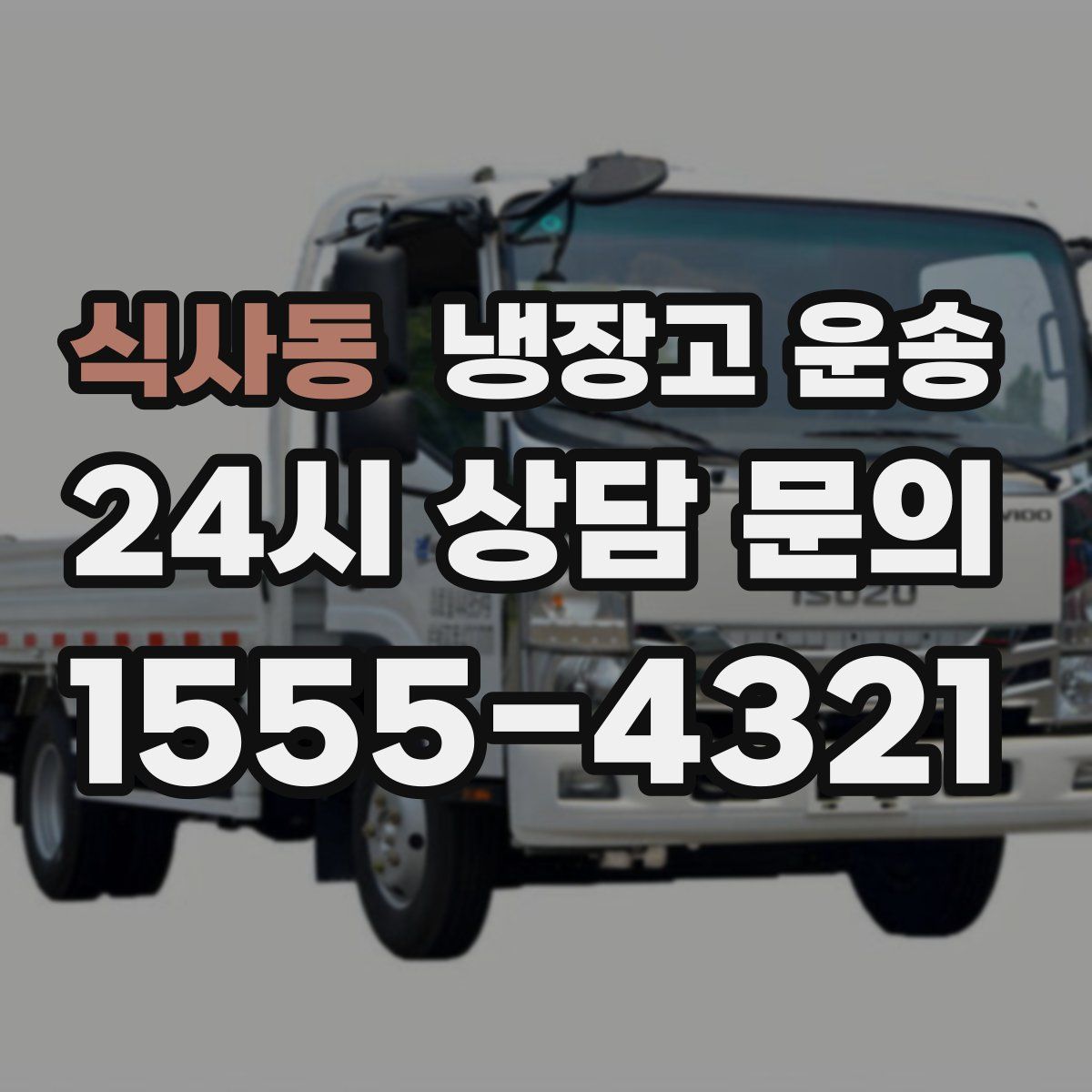 식사동 냉장고 운송