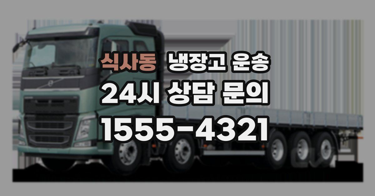식사동 냉장고 운송