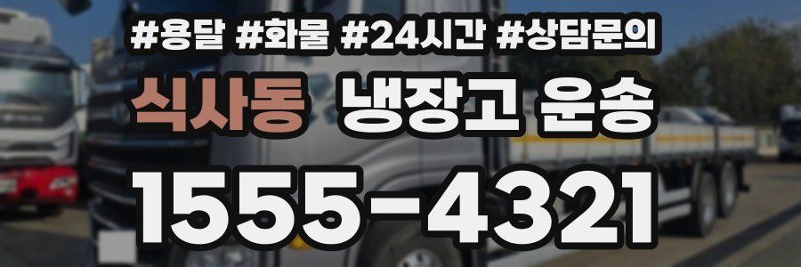 식사동 냉장고 운송