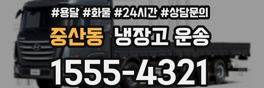 중산동 냉장고 운송
