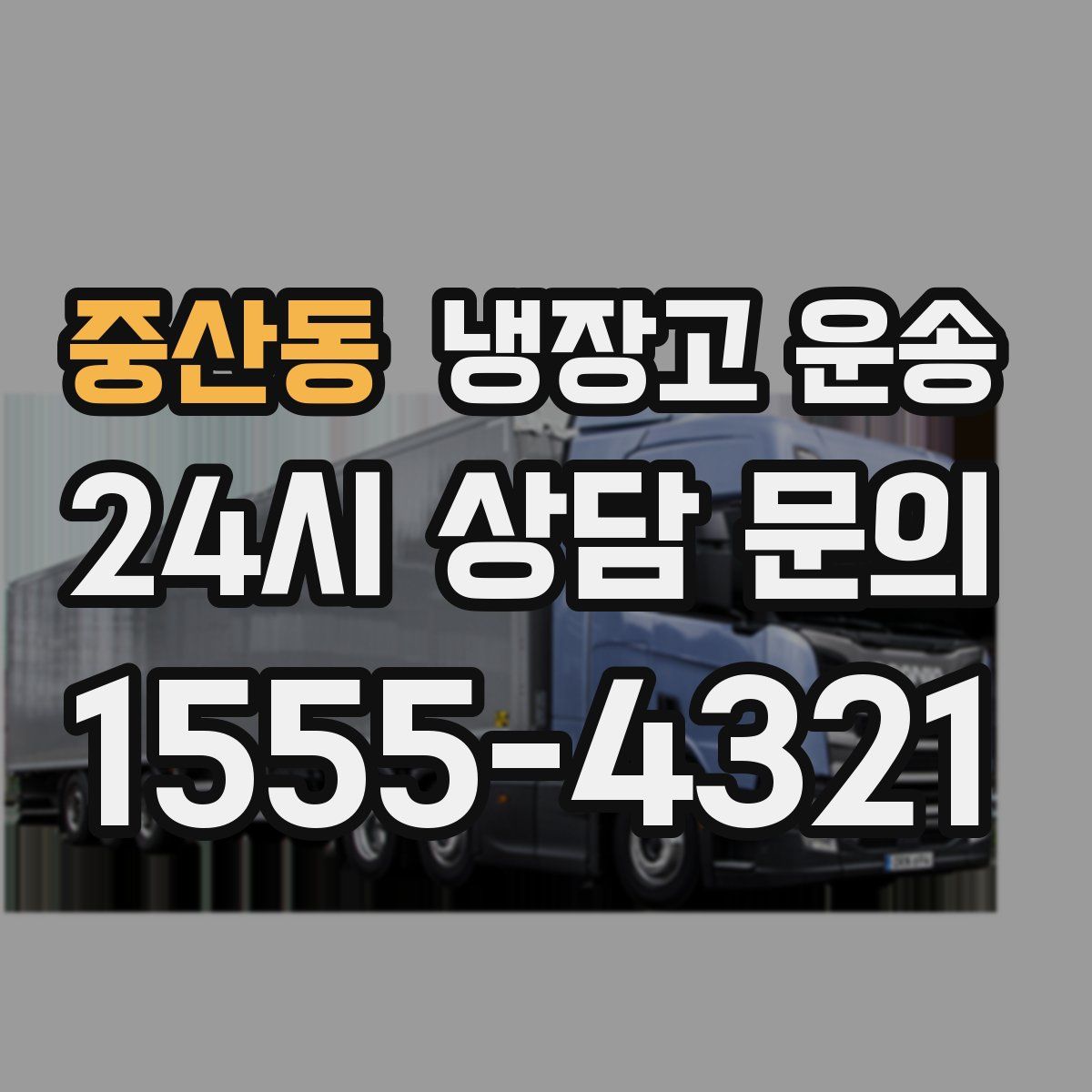 중산동 냉장고 운송
