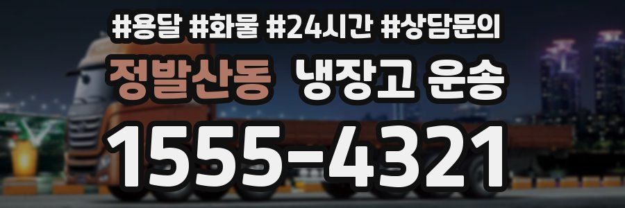 정발산동 냉장고 운송