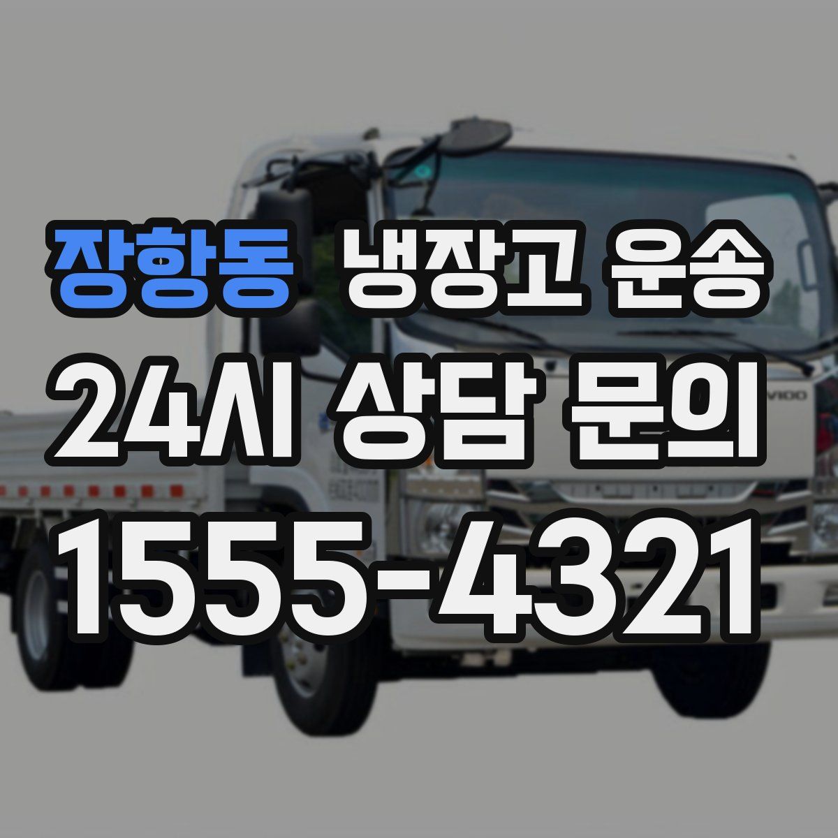 장항동 냉장고 운송