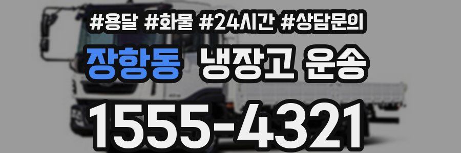 장항동 냉장고 운송