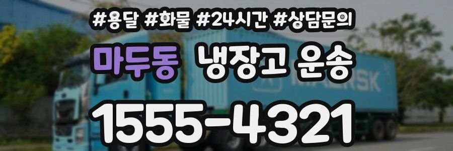 마두동 냉장고 운송