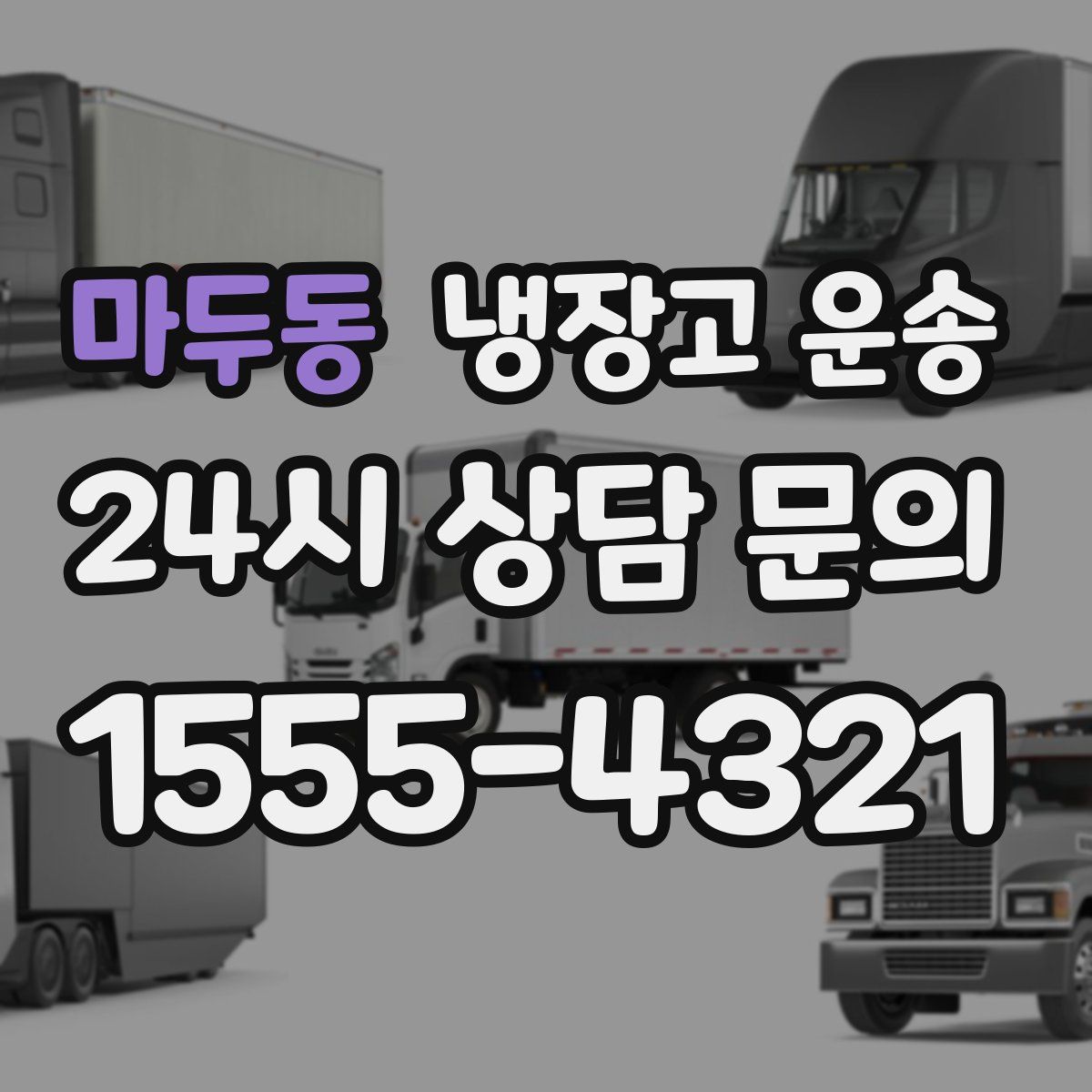 마두동 냉장고 운송